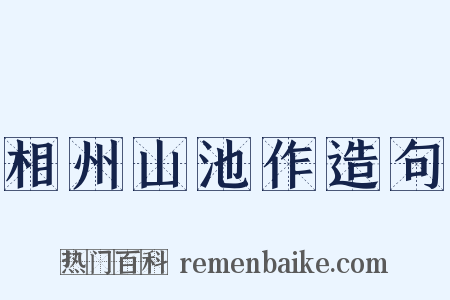 相州山池作造句是什么意思的图片